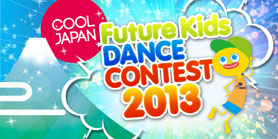 クールジャパンフューチャーキッズダンスコンテスト2013 supported by FDJ